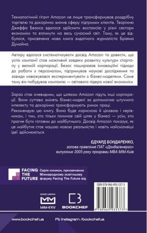 Безономіка. Як Amazon змінює життя (МІМ) - фото 3