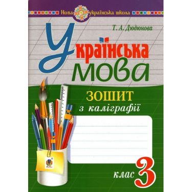 Зошит з каліграфії Українська мова 3 клас НУШ Авт: Дюдюнова Т.А. Вид-во: Богдан Зошит з каліграфії Українська мова 3 клас НУШ Авт: Дюдюнова Т.А. Вид-во: Богдан