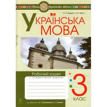 Робочий зошит Українська мова 3 клас НУШ До підручника Пономарьової К. Гайової Л. Авт: Будна Н.О. Шост Н.Б. Вид-во: Богдан