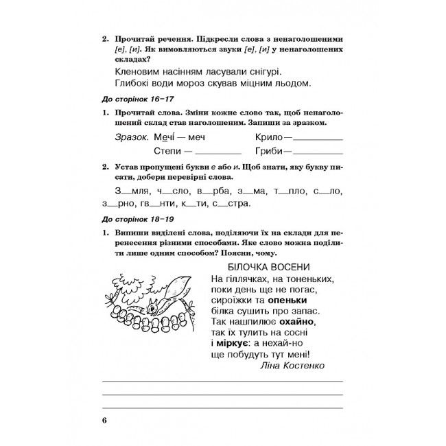 Робочий зошит Українська мова 3 клас НУШ До підручника Пономарьової К. Гайової Л. Авт: Будна Н.О. Шост Н.Б. Вид-во: Богдан - фото 5