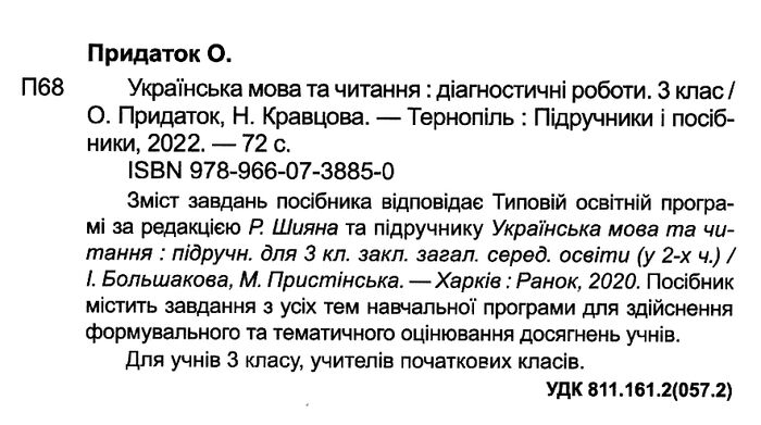 Діагностичні роботи Українська мова та читання 3 клас НУШ До підручника Большакової І. Пристінської М. Авт: Кравцова Н. Придаток О. Вид-во: Підручники і посібники - фото 2
