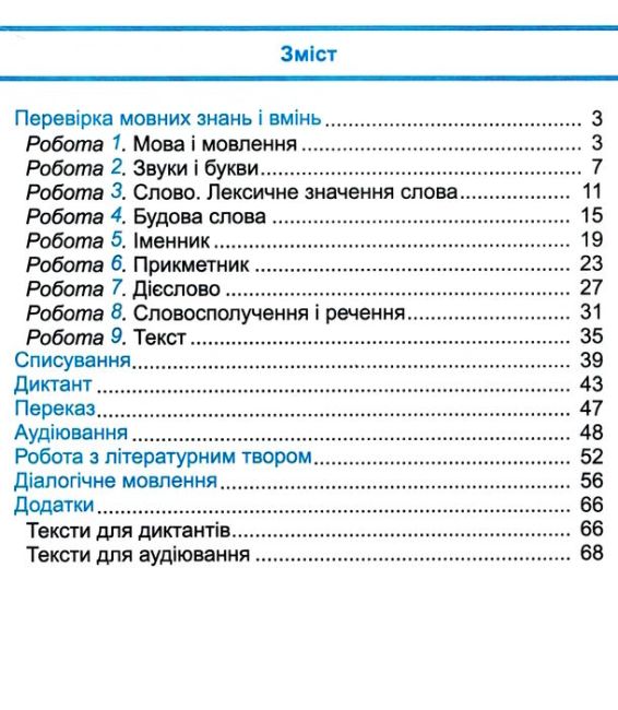Діагностичні роботи Українська мова та читання 3 клас НУШ До підручника Большакової І. Пристінської М. Авт: Кравцова Н. Придаток О. Вид-во: Підручники і посібники - фото 3