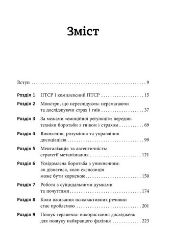 Робочий зошит з розвитку навичок подолання комплексного ПТСР - фото 2