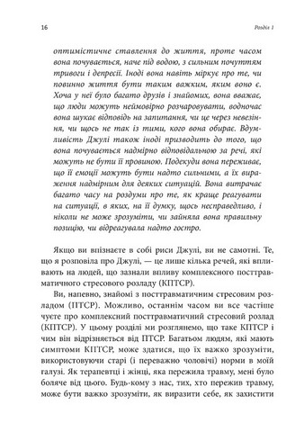 Робочий зошит з розвитку навичок подолання комплексного ПТСР - фото 5
