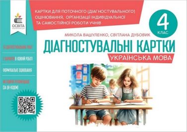 Діагностувальні картки Українська мова 4 клас НУШ Авт: М. Вашуленко С. Дубовик Вид-во: Освіта Діагностувальні картки Українська мова 4 клас НУШ Авт: М. Вашуленко С. Дубовик Вид-во: Освіта