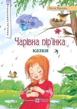 Захопливе читання. Чарівна пір'їнка