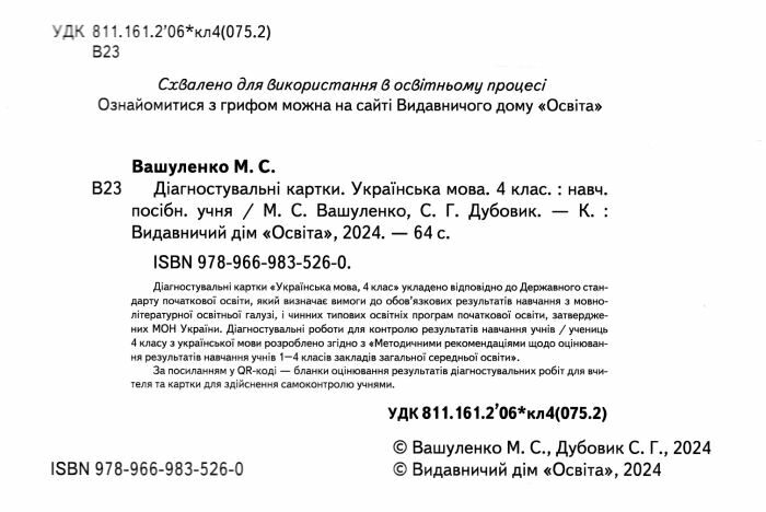 Діагностувальні картки Українська мова 4 клас НУШ Авт: М. Вашуленко С. Дубовик Вид-во: Освіта - фото 2