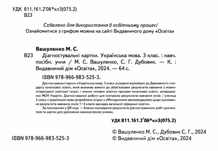 Діагностувальні картки Українська мова 3 клас НУШ Авт: М. Вашуленко С. Дубовик Вид-во: Освіта - фото 2