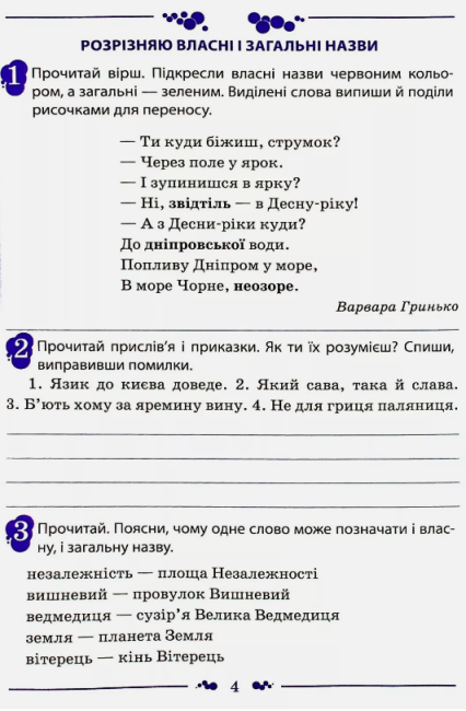 Робочий зошит Українська мова 3 клас Частина 2 НУШ До підручника Пономарьової К.І. Гайової Л.А. Авт: Супрун М.М. Полозова О.Ю. Вид-во: ПЕТ - фото 4