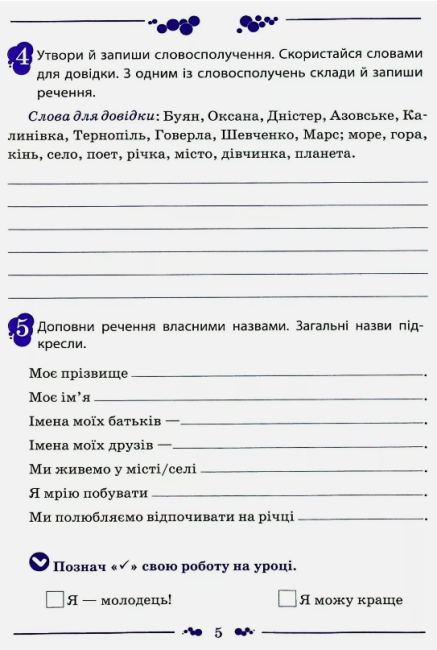 Робочий зошит Українська мова 3 клас Частина 2 НУШ До підручника Пономарьової К.І. Гайової Л.А. Авт: Супрун М.М. Полозова О.Ю. Вид-во: ПЕТ - фото 5