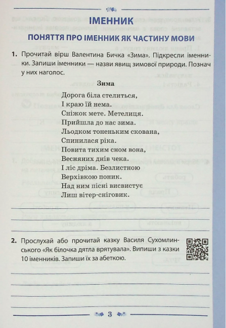 Робочий зошит Українська мова 3 клас Частина 2 НУШ До підручника Вашуленко М. та ін. Авт: Лиженко В. Вид-во: ПЕТ - фото 2
