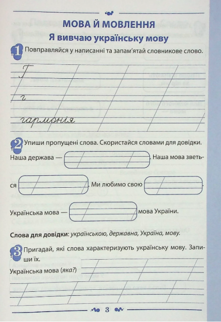 Робочий зошит Українська мова 3 клас Частина 1 До підручника Большакової І. Пристінської М. Авт: Косовцева Н.О. Вид-во: ПЕТ - фото 2