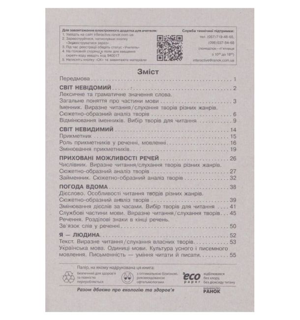 Інтегрований навчальний посібник Українська мова та читання 3 клас Частина 2 НУШ Авт: Іваниця Г.А. Вид-во: Ранок - фото 3