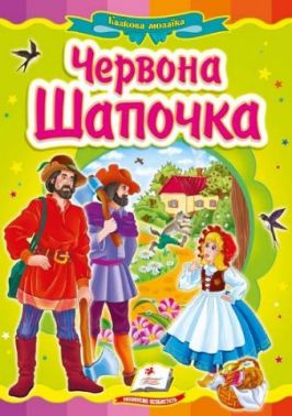 Червона Шапочка