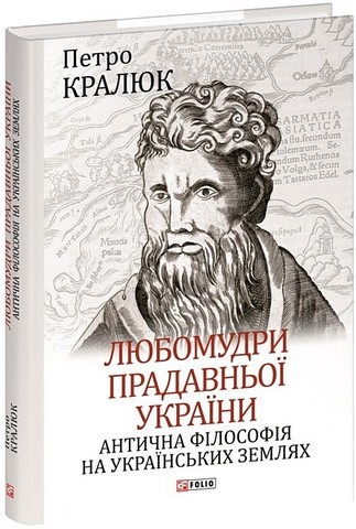 Любомудри прадавньої України. Антична філософія на українських землях - фото 1