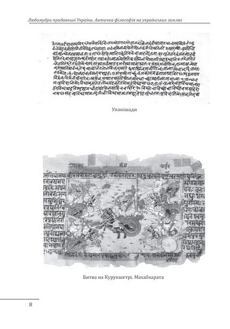 Любомудри прадавньої України. Антична філософія на українських землях - фото 7