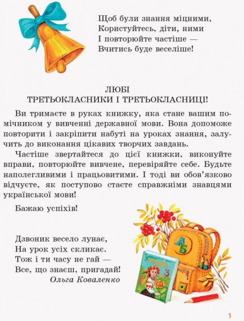 Книжка для третьокласників які хочуть добре знати державну мову Український дзвіночок 3 клас НУШ Авт: Коваленко О.М. Вид-во: Ранок - фото 4