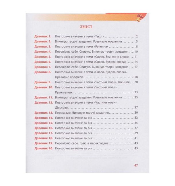 Книжка для третьокласників які хочуть добре знати державну мову Український дзвіночок 3 клас НУШ Авт: Коваленко О.М. Вид-во: Ранок - фото 3