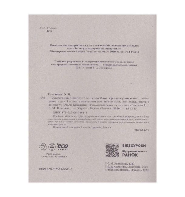Книжка для третьокласників які хочуть добре знати державну мову Український дзвіночок 3 клас НУШ Авт: Коваленко О.М. Вид-во: Ранок - фото 2