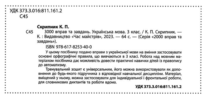 3000 вправ та завдань Українська мова 3 клас Авт: Скрипник К.П. Вид-во: Час майстрів - фото 2