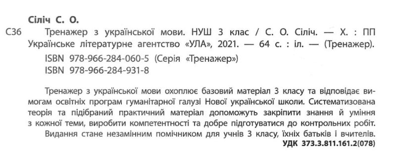 Тренажер з української мови 3 клас НУШ Авт: Сіліч С.О. Вид-во: УЛА - фото 2