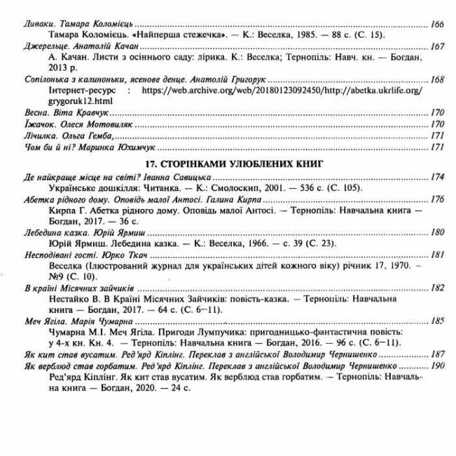 Хрестоматія художніх творів із завданнями до теми та щоденником читача Позакласне читання 3 клас НУШ Авт: Будна Н.О. Вид-во: Богдан - фото 10