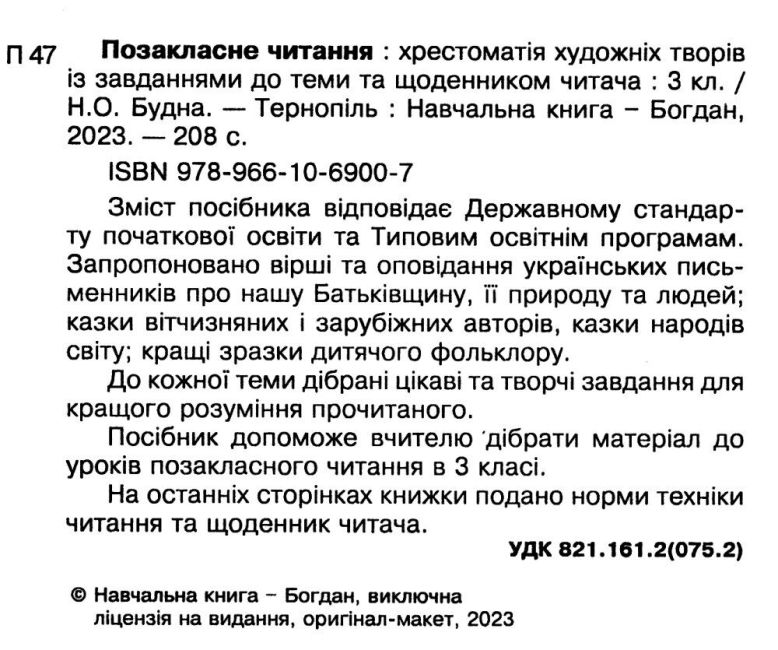 Хрестоматія художніх творів із завданнями до теми та щоденником читача Позакласне читання 3 клас НУШ Авт: Будна Н.О. Вид-во: Богдан - фото 3