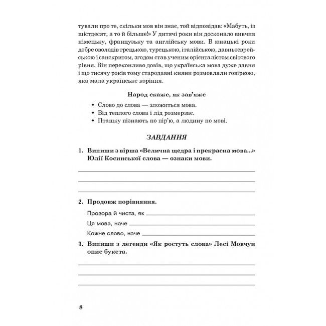 Хрестоматія художніх творів із завданнями до теми та щоденником читача Позакласне читання 3 клас НУШ Авт: Будна Н.О. Вид-во: Богдан - фото 15