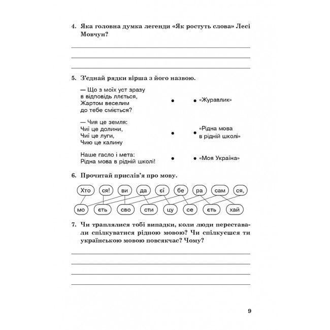 Хрестоматія художніх творів із завданнями до теми та щоденником читача Позакласне читання 3 клас НУШ Авт: Будна Н.О. Вид-во: Богдан - фото 16
