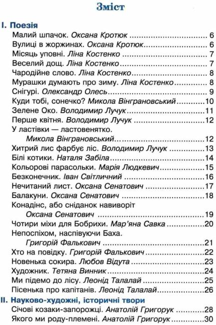 Сучасні українські письменники - дітям Рекомендоване коло читання 3 клас НУШ Авт: Будна Н.О. Шост Н.Б. Вид-во: Богдан - фото 3