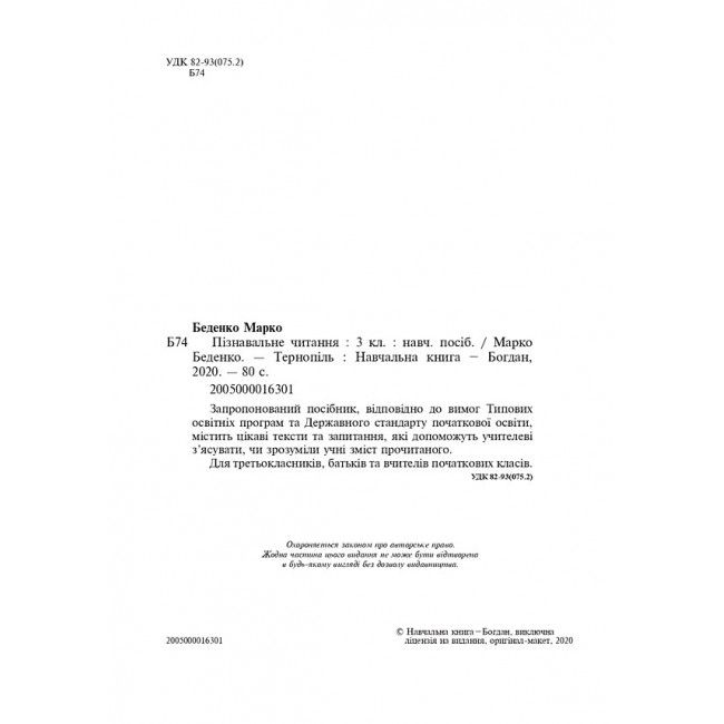 Навчальний посібник Пізнавальне читання 3 клас НУШ Авт: Беденко М.В. Вид-во: Богдан - фото 2