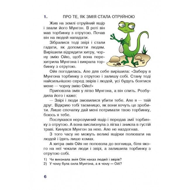 Навчальний посібник Пізнавальне читання 3 клас НУШ Авт: Беденко М.В. Вид-во: Богдан - фото 6