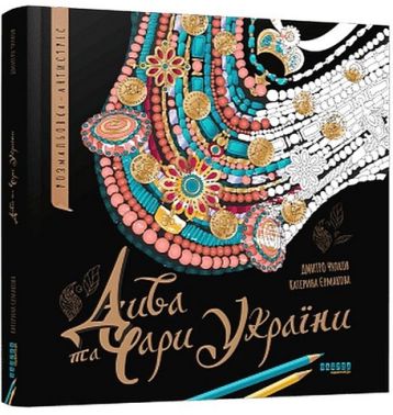 Дива та чари України. Розмальовка-антистрес Дива та чари України. Розмальовка-антистрес