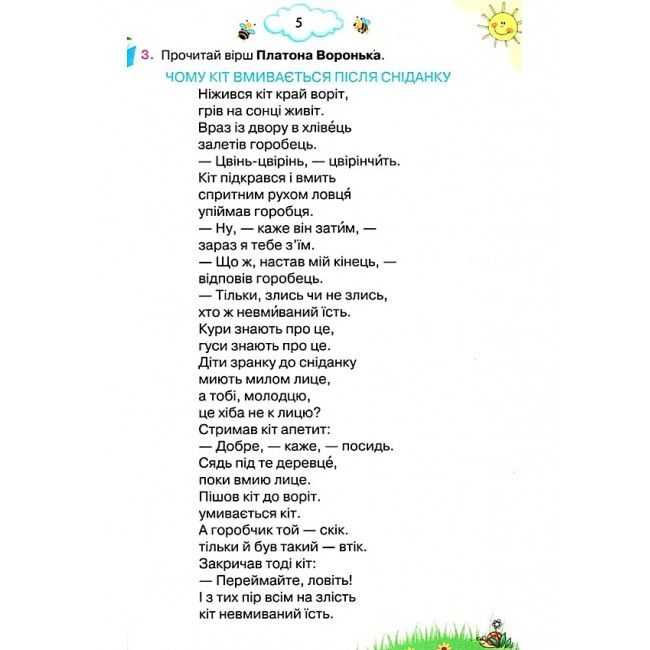 Хрестоматія Читаємо із задоволенням щодня Українська мова та читання 3 клас НУШ Авт: Гайова Л.А. Йолкіна Л.В. Вид-во: Оріон - фото 7