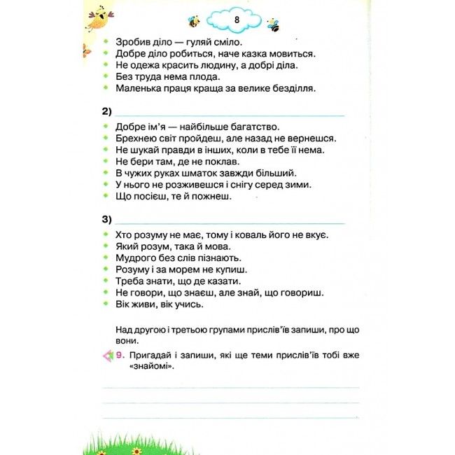Хрестоматія Читаємо із задоволенням щодня Українська мова та читання 3 клас НУШ Авт: Гайова Л.А. Йолкіна Л.В. Вид-во: Оріон - фото 10