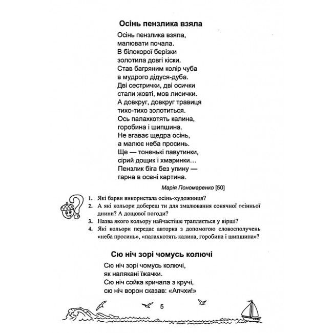 Посібник Сонячні вітрила Позакласне читання 3 клас НУШ Авт: Лабащук О. Решетуха Т. Вид-во: Підручники і посібники - фото 5