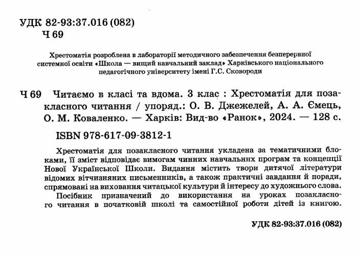 Хрестоматія для позакласного читання Читаємо в класі та вдома 3 клас НУШ Авт: Джежелей О.В. Ємець А.А. Коваленко О.М. Вид-во: Ранок - фото 2