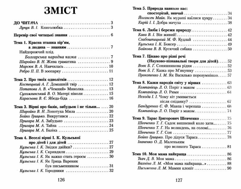 Хрестоматія для позакласного читання Читаємо в класі та вдома 3 клас НУШ Авт: Джежелей О.В. Ємець А.А. Коваленко О.М. Вид-во: Ранок - фото 3