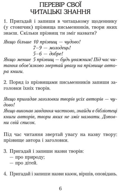 Хрестоматія для позакласного читання Читаємо в класі та вдома 3 клас НУШ Авт: Джежелей О.В. Ємець А.А. Коваленко О.М. Вид-во: Ранок - фото 8