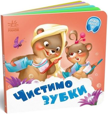 Чистимо зубки. Потрібні книжки
