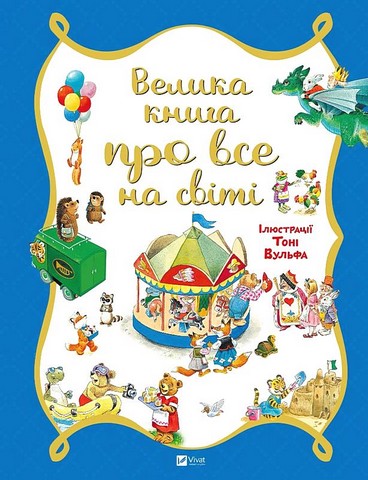 Велика книга про все на світі - фото 1