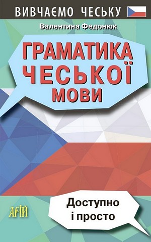 Граматика чеської мови - фото 1