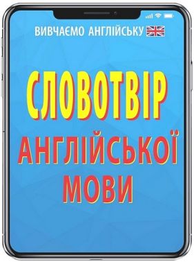 Словотвір англійської мови Словотвір англійської мови