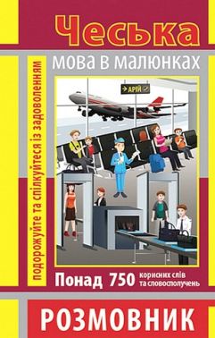 Чеська мова в малюнках. Розмовник Чеська мова в малюнках. Розмовник