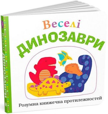 Веселі динозаври