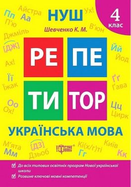 Репетитор Українська мова 4 клас НУШ Авт: Шевченко К.М. Вид-во: Торсінг
