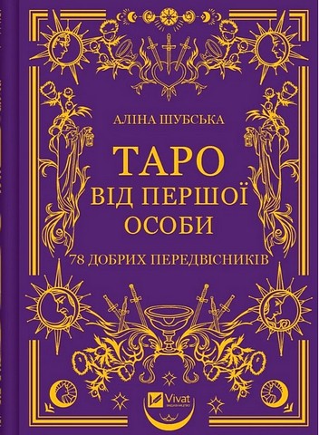 Таро від першої особи. 78 добрих передвісників - фото 1