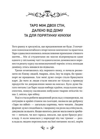 Таро від першої особи. 78 добрих передвісників - фото 2