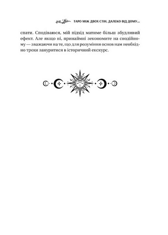 Таро від першої особи. 78 добрих передвісників - фото 6