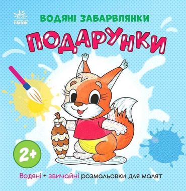 Водяні забарвлянки. Подарунки